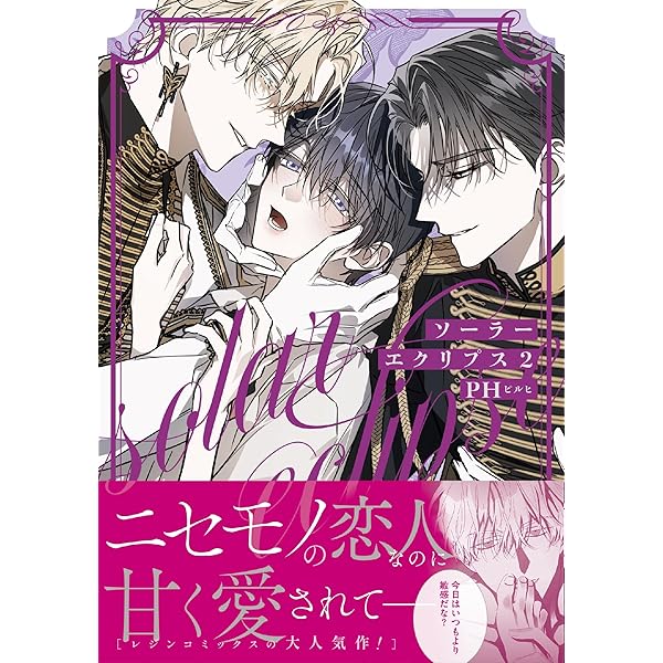 ソーラーエクリプス 1 (ダリアコミックスユニ) | PH |本 | 通販 | Amazon